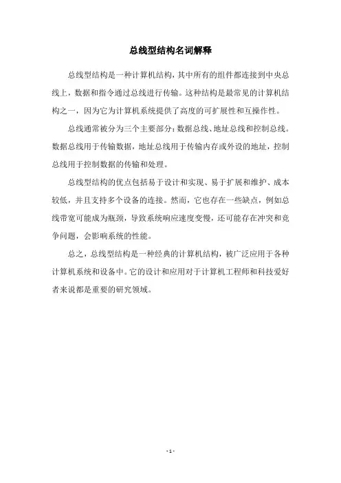 总线型结构名词解释