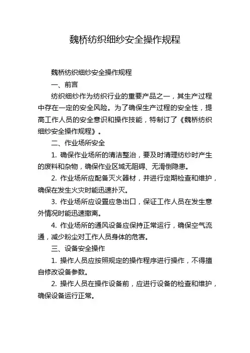 魏桥纺织细纱安全操作规程