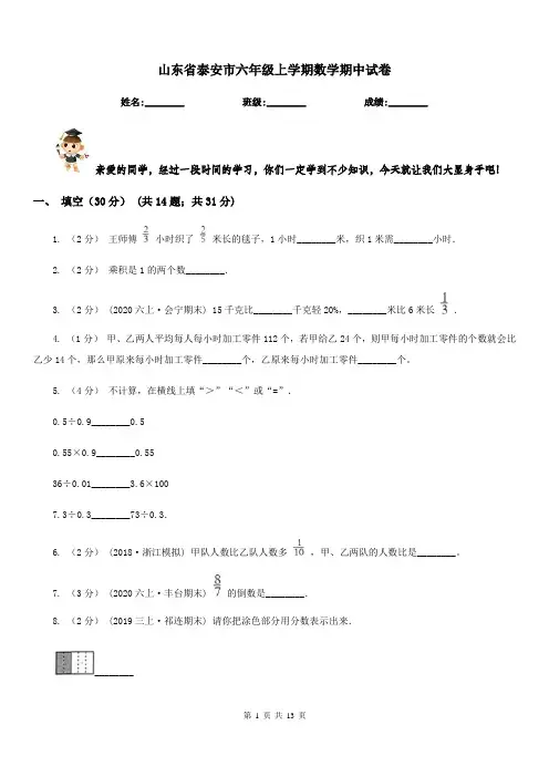 山东省泰安市六年级上学期数学期中试卷