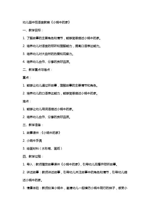 幼儿园中班语言教案《小蜗牛的家》