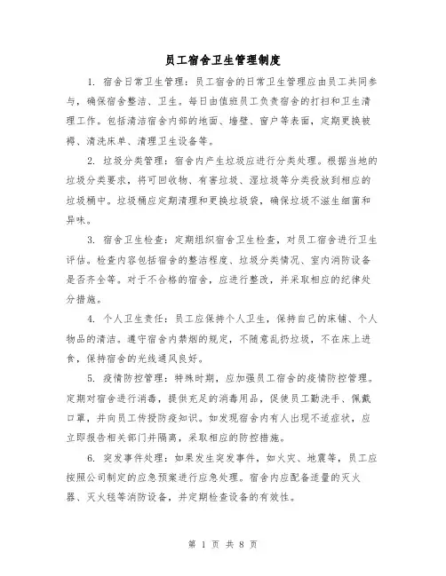员工宿舍卫生管理制度（4篇）