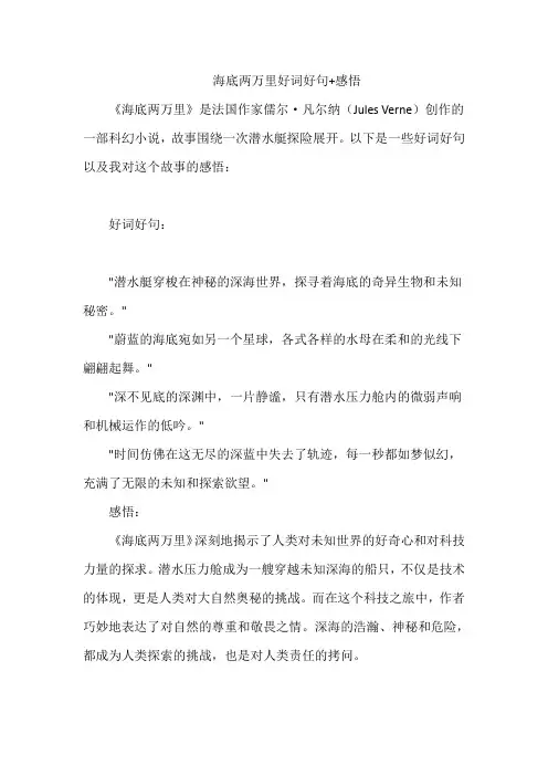海底两万里好词好句+感悟