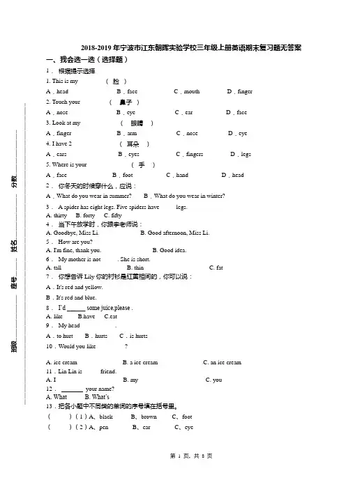 2018-2019年宁波市江东朝晖实验学校三年级上册英语期末复习题无答案