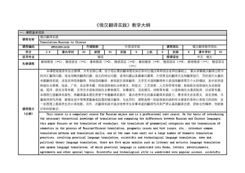 《俄汉翻译实践》课程教学大纲