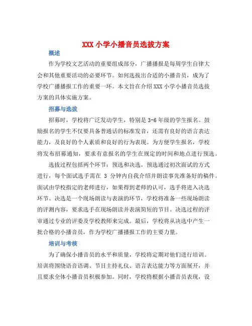 XXX小学小播音员选拔方案