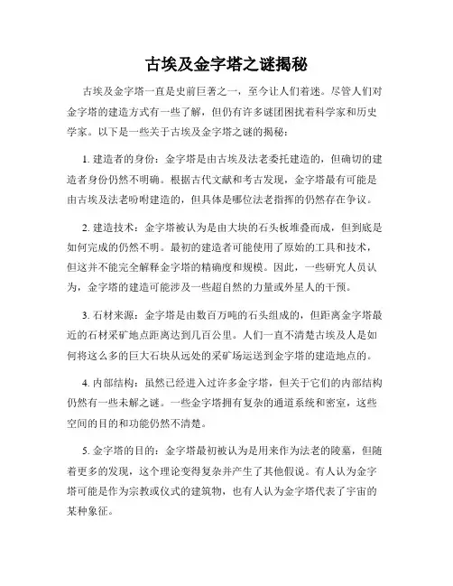 古埃及金字塔之谜揭秘