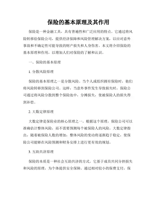 保险的基本原理及其作用