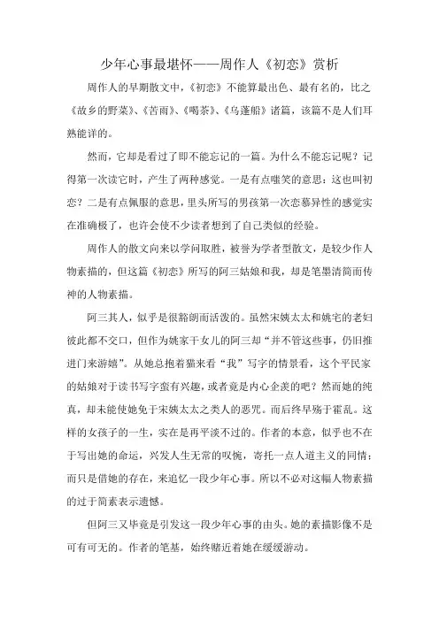 少年心事最堪怀——周作人《初恋》赏析