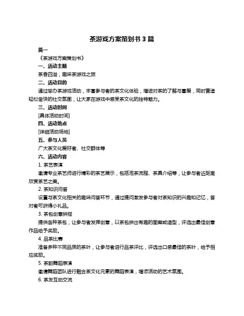 茶游戏方案策划书3篇