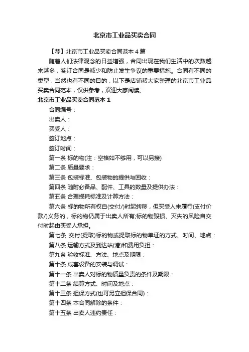 北京市工业品买卖合同