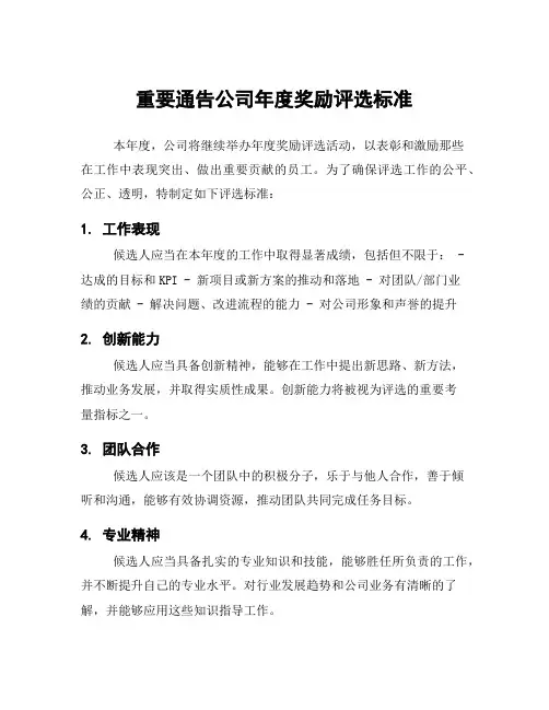 重要通告公司年度奖励评选标准