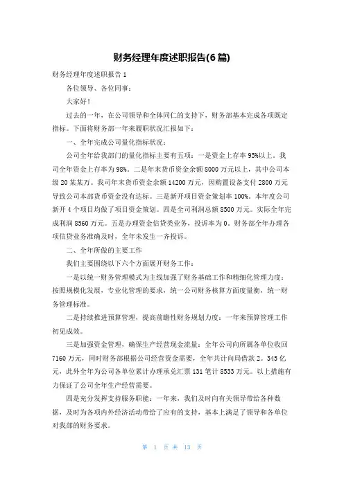 财务经理年度述职报告(6篇)