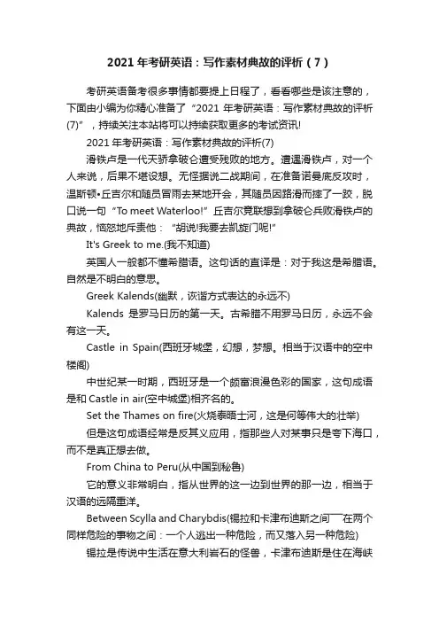 2021年考研英语：写作素材典故的评析（7）
