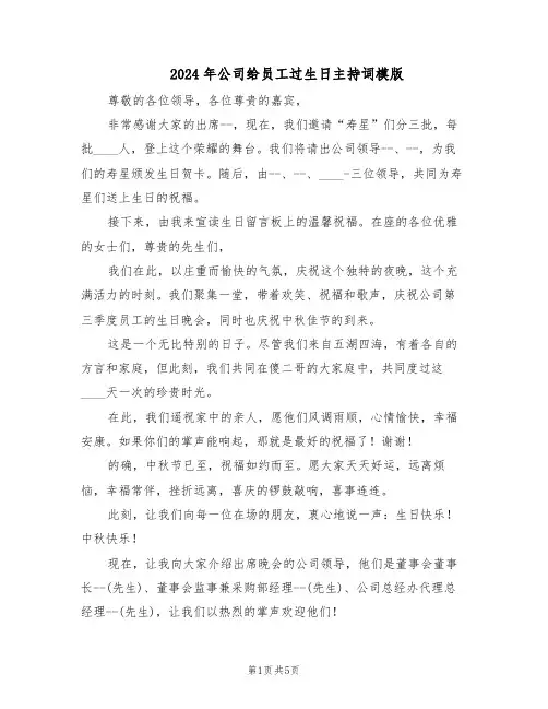 2024年公司给员工过生日主持词模版（三篇）