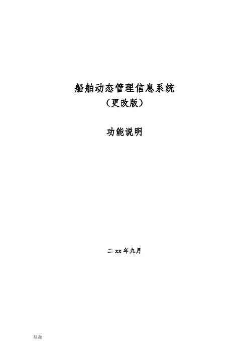 船舶动态管理信息系统(新版2.0)功能说明知识学习