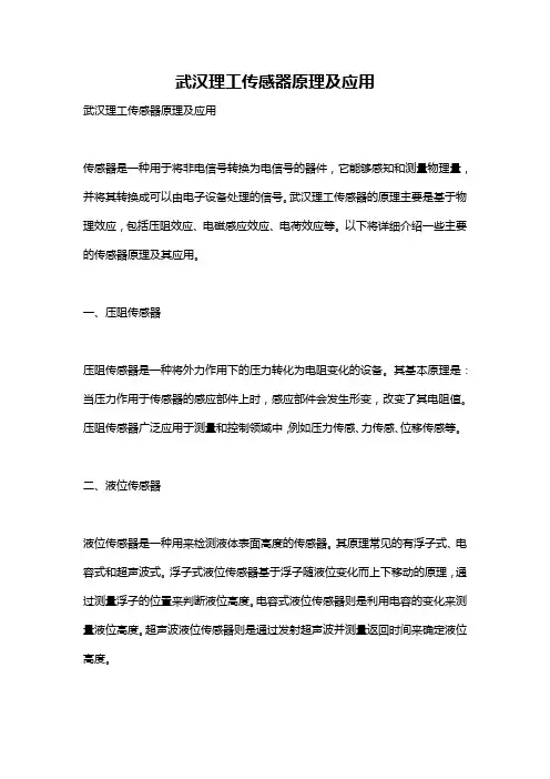 武汉理工传感器原理及应用