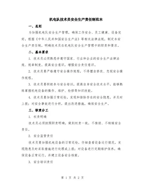 机电队技术员安全生产责任制范本