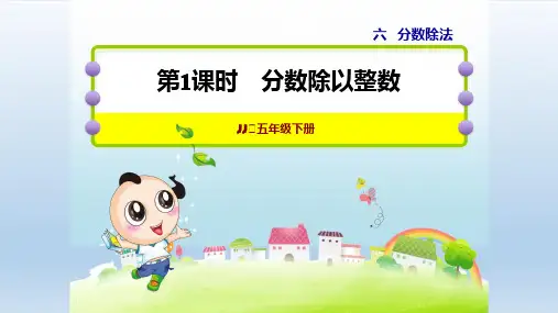 2021春冀教 五年级数学下册 第6单元 分数除法 授课课件(付,113页)