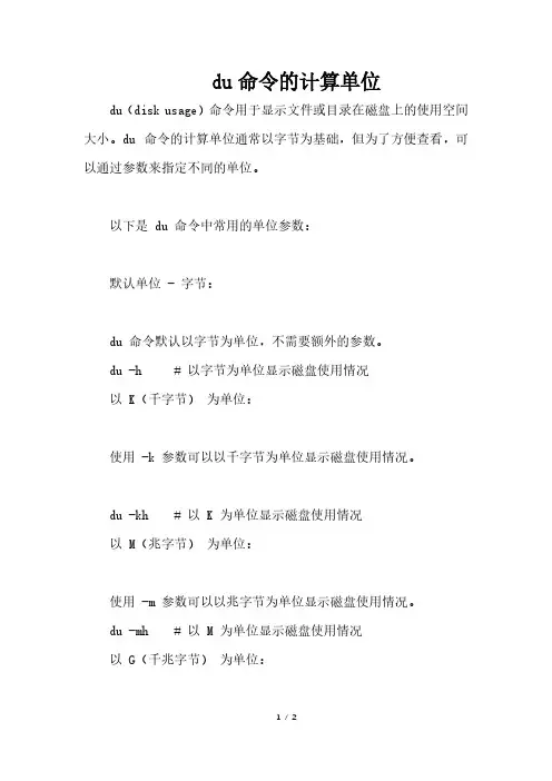 du命令的计算单位