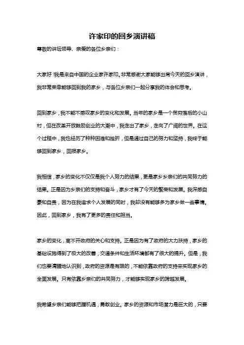许家印的回乡演讲稿