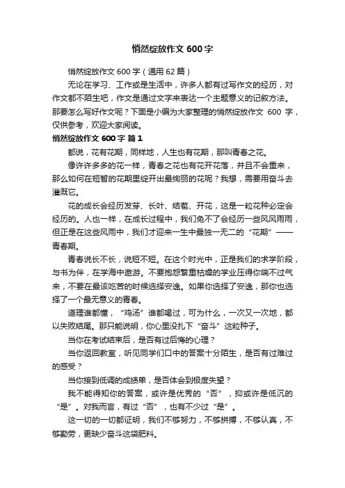 悄然绽放作文600字（通用62篇）