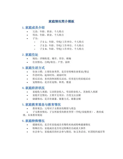 家庭情况简介模板