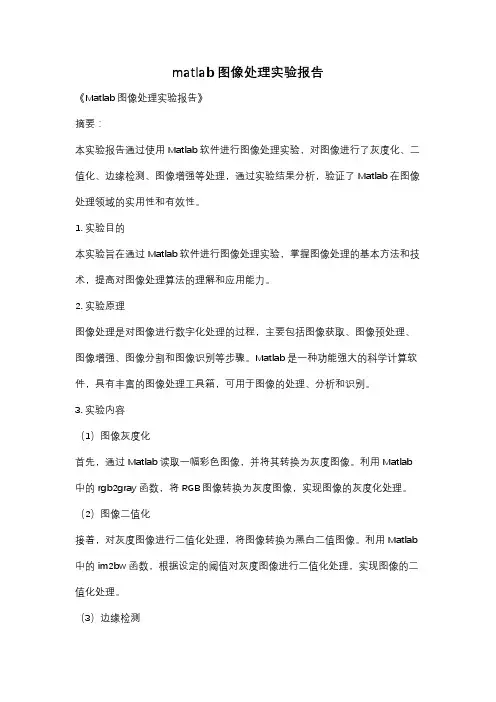 matlab图像处理实验报告