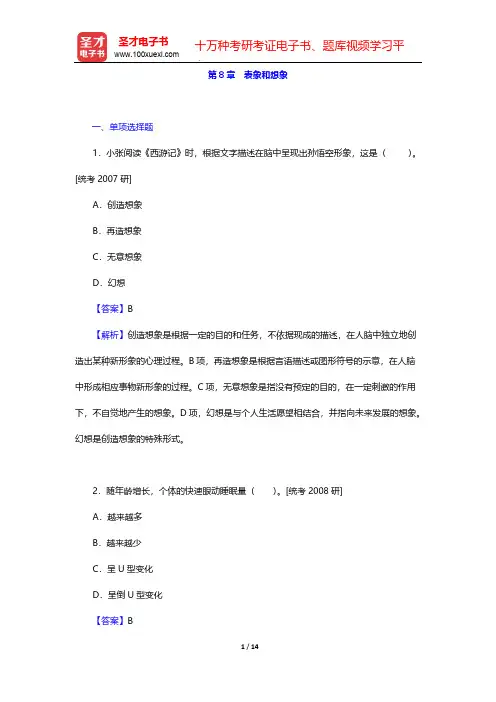 叶奕乾《普通心理学》(第3版)章节题库-第8章 表象和想象【圣才出品】