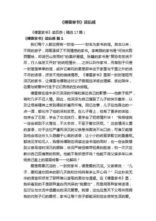 《傅雷家书》读后感