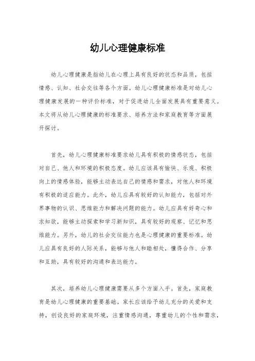 幼儿心理健康标准