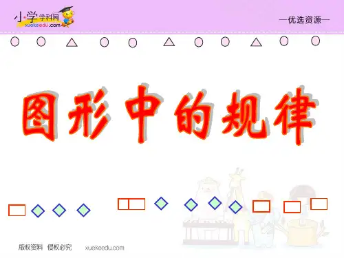 【优选】五年级上册数学课件-图形中的规律1_北师大版(2012) (共15张PPT)
