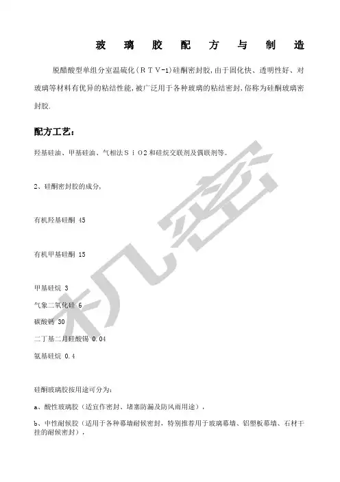 玻璃胶配方与制造