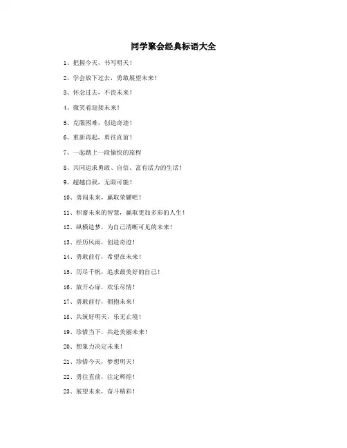 同学聚会经典标语大全