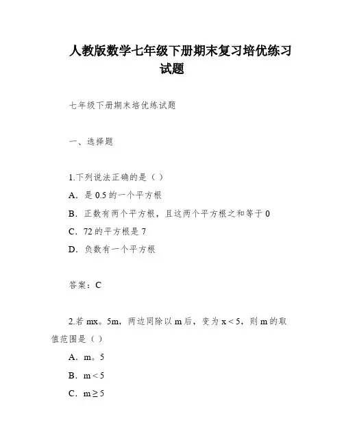 人教版数学七年级下册期末复习培优练习试题