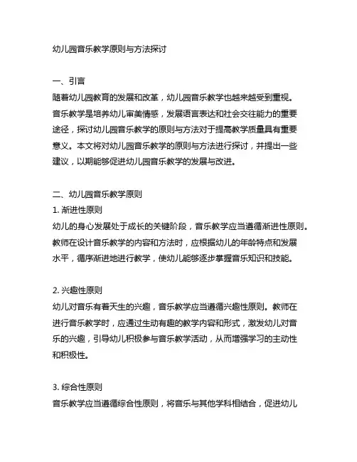 幼儿园音乐教学原则与方法探讨 幼儿园音乐教学