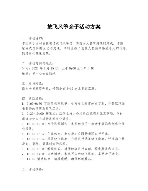 放飞风筝亲子活动方案