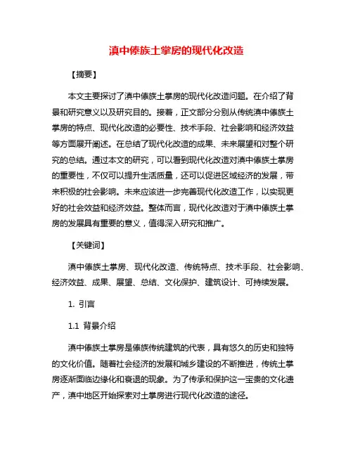 滇中傣族土掌房的现代化改造