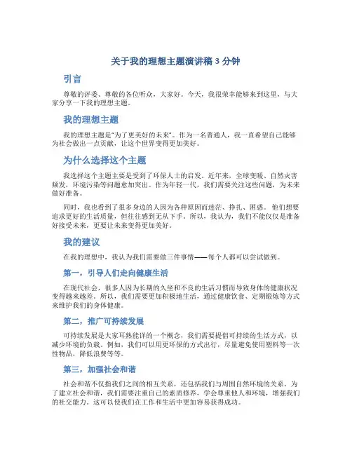 关于我的理想主题演讲稿3分钟