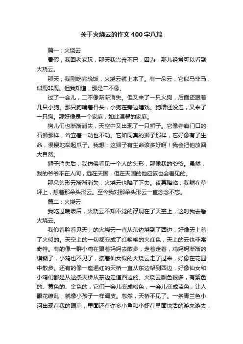 关于火烧云的作文400字八篇