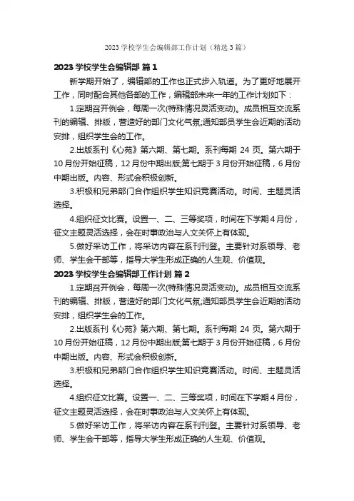 2023学校学生会编辑部工作计划（精选3篇）