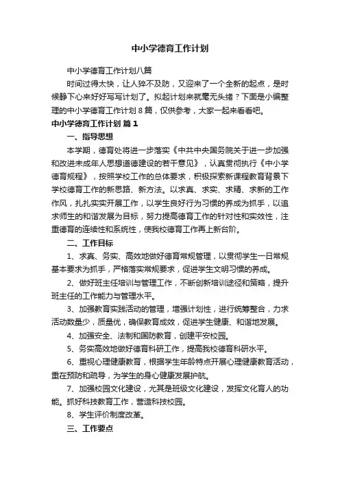中小学德育工作计划