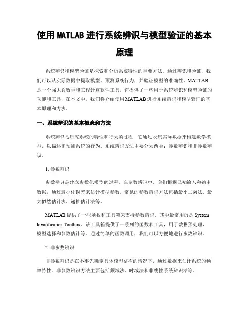 使用MATLAB进行系统辨识与模型验证的基本原理