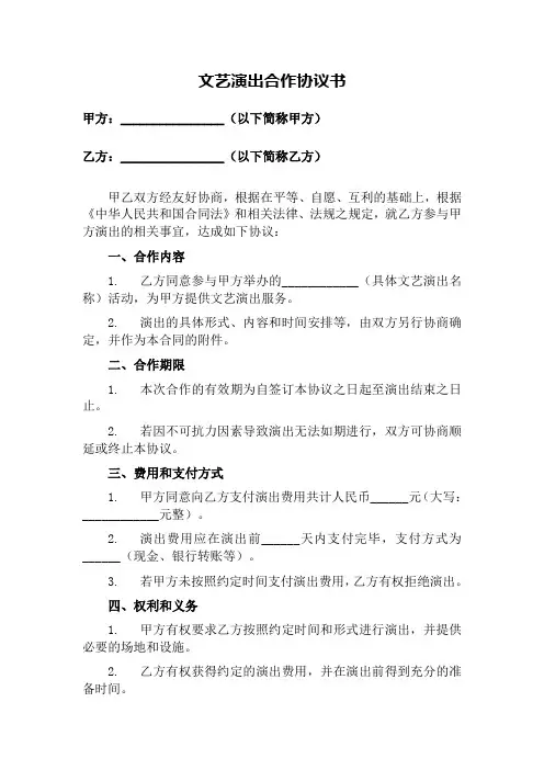 文艺演出合作协议书