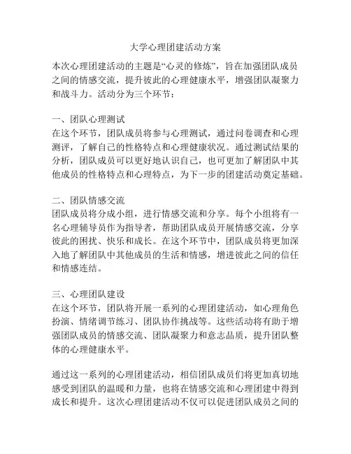 大学心理团建活动方案