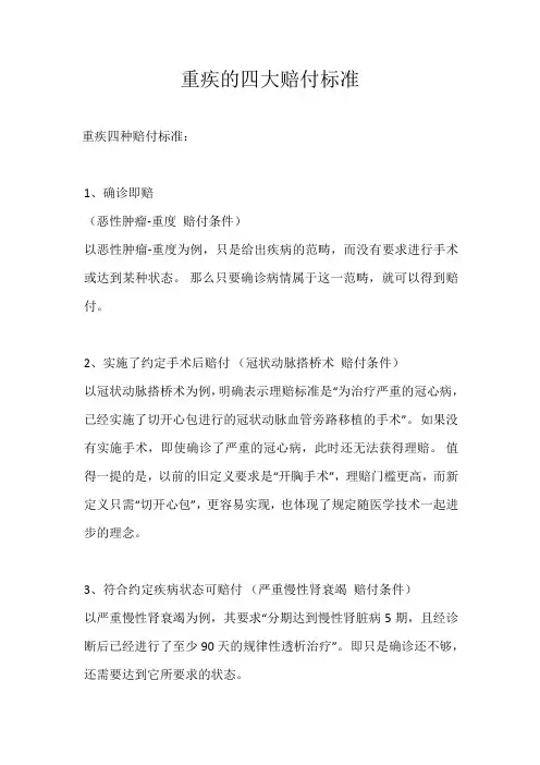 重疾的四大赔付标准