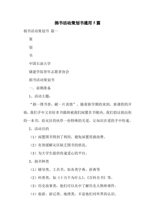 捐书活动策划书通用5篇