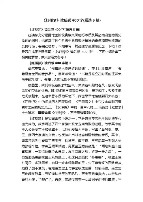 《红楼梦》读后感400字（精选5篇）