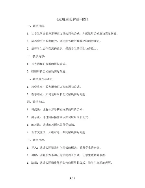 《应用周长解决问题》(教案)-三年级上册数学人教版