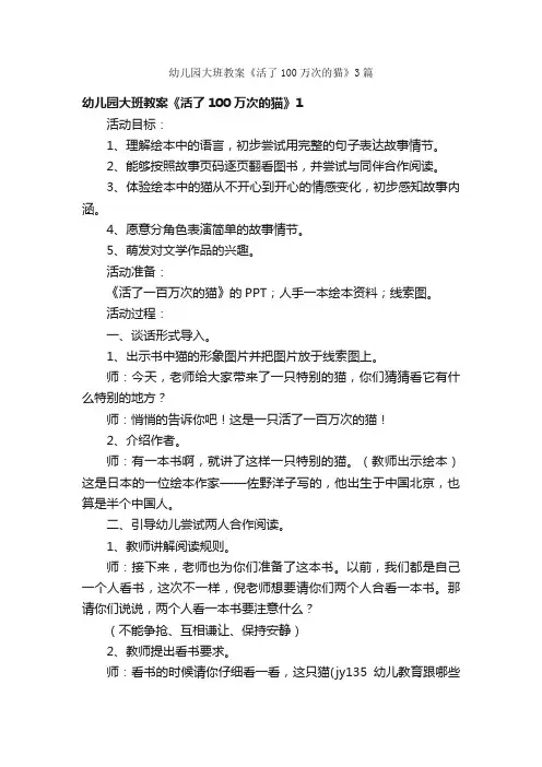 幼儿园大班教案《活了100万次的猫》3篇
