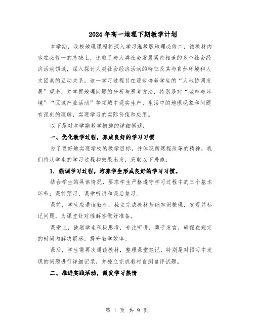 2024年高一地理下期教学计划（五篇）